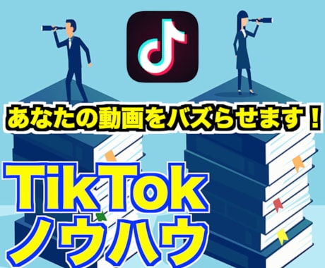 100万再生を取るTikTok運用ノウハウ教えます フォロワー10万人達成した運用経験から実践ノウハウを提供 イメージ1