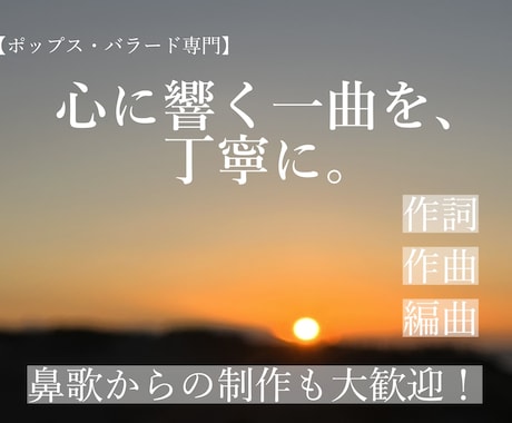 ポップス専門！心に響くバラードを丁寧に制作します 想いを形に。バラードが得意な作曲家が心を込めて制作します。 イメージ1
