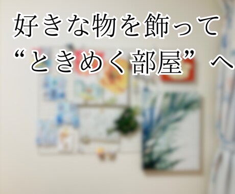 お金をかけない部屋デコ・簡単方法をアドバイスします 初心者さん・ズボラさん・ガサツさんでも真似できる簡単テク イメージ1