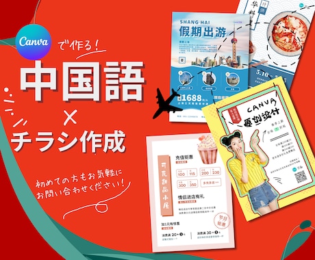 中国語（簡体字）ｘデザイン　売れるチラシ作成します イメージ1