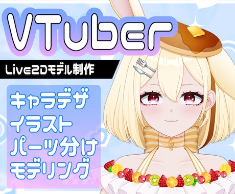 VTuber向けLive2Dモデルを制作します キャラデザ～モデリングまで一括制作します！ イメージ1