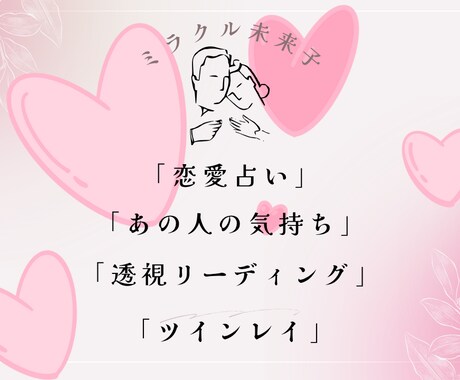 透視恋愛占いします 気になるあの人の気持ちと未来を見通します イメージ1