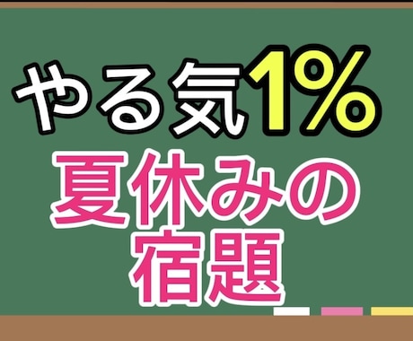 夏休みの宿題のプランを作成し、実行します 「後でやる」を撲滅！宿題を後回しにしがちな小学生・中学生へ イメージ1