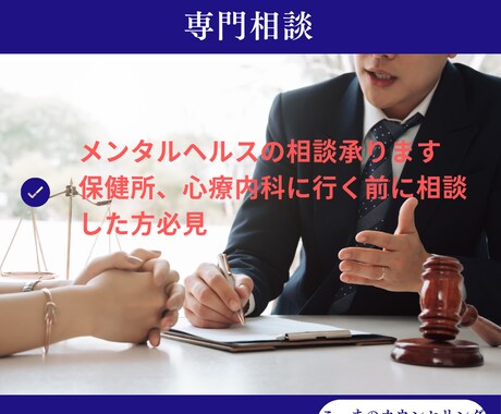 メンタルヘルスの相談承ります 保健所、心療内科に行く前に相談した方必見 イメージ1