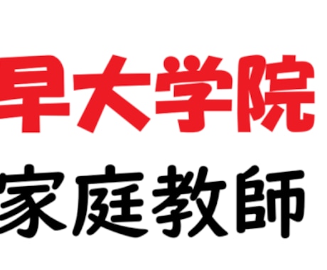 早稲田大学高等学院の生徒の進学指導を行ないます 早大学院出身で、また累計３年間の指導経験があります。 イメージ1