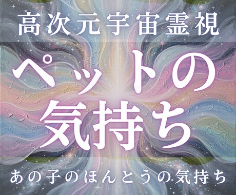 ペットの気持ちを霊視します｜虹の橋から届けます 魂の約束・あなたへの本当のメッセージを読み解きます イメージ1