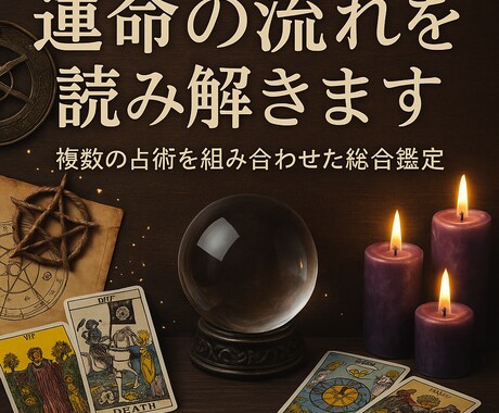 ワンコインで運命の流れを読み解きます 亡き父は、占い師    複合鑑定による的確な道標を示します イメージ1