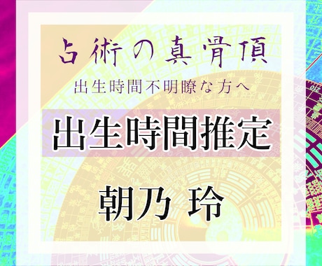 出生時刻不明でお困りの方、出生時間を推定します 24時間分の紫薇・西洋占星術・ダウジングによる出生時間推定 イメージ1