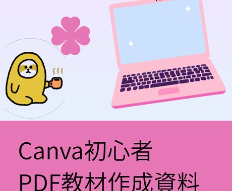 Canva初心者向PDF教材作成マニュアル渡します テーマ決め・PDF構成・Canvaデザイン・出品準備まで イメージ1