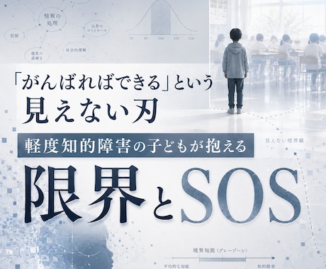 軽度知的障害の子がつまずかない方法を教えます 勉強はできなくていい。この子が社会で必要とされる理由 イメージ1
