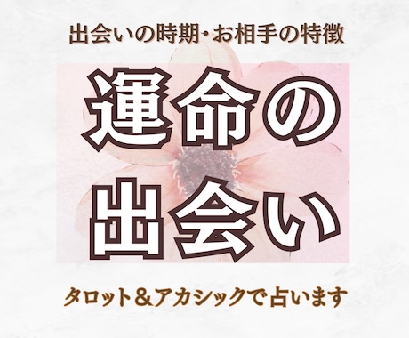 次の恋はいつ？♡心と魂が響き合うご縁、鑑定します 恋愛停滞期を突破✨タロット×アカシックで24時間以内に鑑定 イメージ1