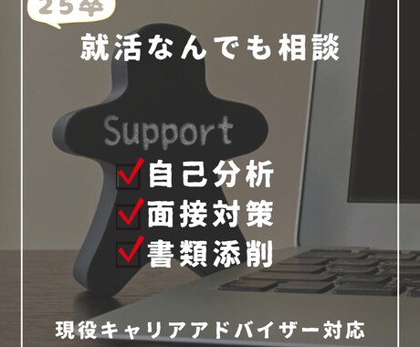 25、26卒　就活関連の相談なんでもお受けします 現役キャリアアドバイザーが自己分析〜模擬面接まで伝授します イメージ1