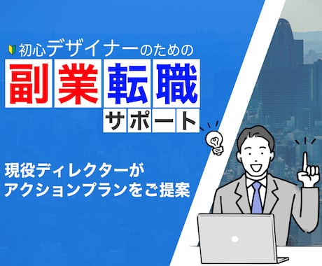 初心者デザイナーの副業や転職でのお悩み相談承ります 現役ディレクターが具体的なアクションプラン設定までサポート！ イメージ1