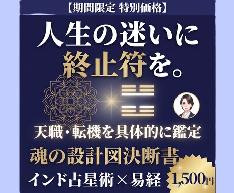 魂の設計図決断書 インド占星術 × 易経鑑定します 【インド占星術 × 易経で、宿命を知り、今を切り開く。】 イメージ1