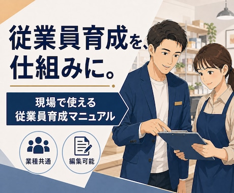 従業員の育成マニュアルを作成いたします イメージ1