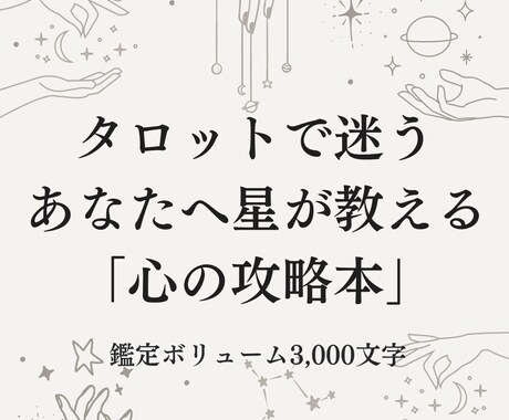 タロットで迷う恋。星が二人の未来を導き出します 「いつ動く？」が具体的にわかる。占星術×心理学の本格濃密鑑定 イメージ2
