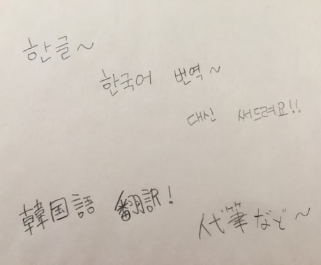 韓国語翻訳、手書きを手伝いします 心を込めたハングルメッセージを手書きで！ イメージ1