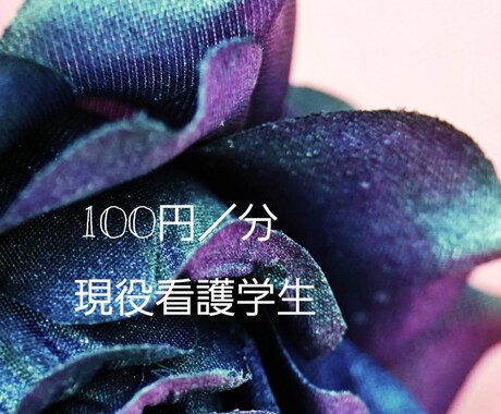 現役看護学生が聞きます 辛い時も楽しい時も貴方に寄り添い、貴方を助けられたら イメージ1