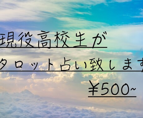タロットカードを用いてあなたの状況をみます 現役高校生が占い鑑定致します。学生以外の方も請け負います。 イメージ1