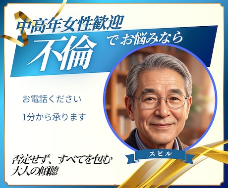 中高年女性歓迎 | 不倫のお悩み、いつでも承ります 張り詰めたあなたの心をほぐし、思いのたけを話してみませんか イメージ1