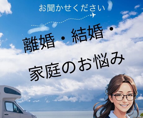 離婚・結婚生活に関する悩みのご相談にのります 自身は離婚を経験したシングルマザー☆親身に傾聴します。 イメージ1