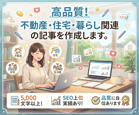 高品質！不動産・住宅・暮らし関連の記事を作成します イメージ1