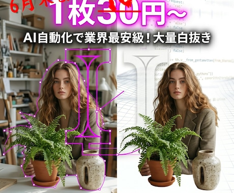大量画像【1枚30円〜】白抜きします AI自動化でコストを極限までカット。1枚30円～の衝撃価格。 イメージ1