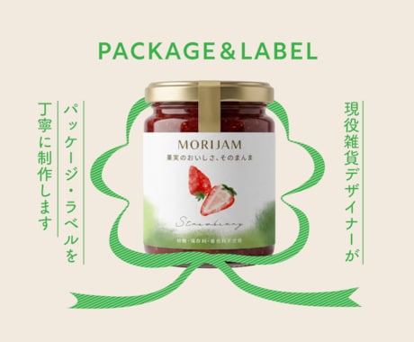 魅力を引き出すラベル・パッケージデザインします 現役雑貨デザイナーが商品の魅力を形に。 イメージ1