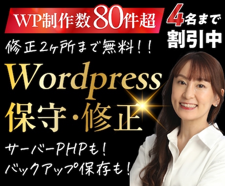 Wordpressの保守サービス★先着4名割引ます 2か所まで無料修正します！通常10,000円のサービス イメージ1
