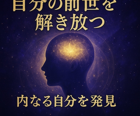 即日納品　前世を観るための特別教材を提供します あなた自身の内側に眠る記憶に触れるための優しく丁寧なガイド イメージ1