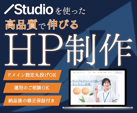 高品質なSTUDIOサイト制作いたします カフェ・サロン・企業サイト等、全業種対応◆30日間の保証付 イメージ1