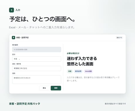 来客・訪問予定の社内共有をまとめて改善します Excel・メール・チャットへの二重入力を減らします イメージ2