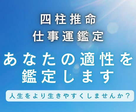 あなたの仕事の適性を鑑定します 四柱推命であなたにあった働き方をご提案します イメージ2