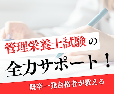 管理栄養士国試対策の勉強方法教えます 半年の学習で既卒栄養士１発合格した方法を伝授！チャット形式 イメージ1