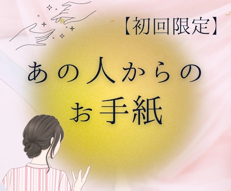彼の本音、相手の気持ちをお手紙にして届けます ◎人気｜涙が出た、感動したとのお声も多数届いています イメージ1