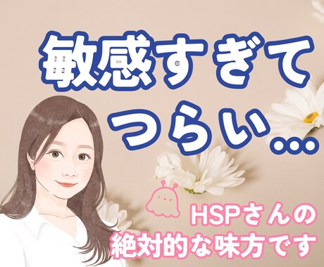 敏感すぎてつらいあなたに♡そっと寄り添います 繊細さん専用｜誰にも理解してもらえないHSPさんの生きづらさ イメージ1