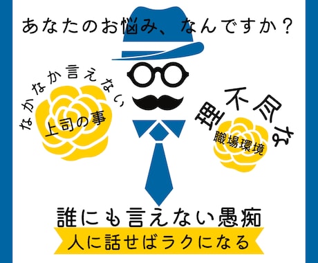 会社・上司・職場環境への愚痴！お聞きします 私も会社へ不満を持つ、上司嫌いの管理職です笑ご安心下さい！ イメージ1