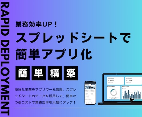 スプレッドシートで簡単なアプリを短期間で開発します 「データを動かす、未来を創る。あなただけのアプリ開発。」 イメージ1
