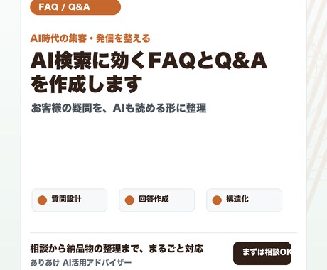 AI検索に効くFAQとQ&Aを作成します お客様の疑問を先回りして、AIも読める形で並べます イメージ2