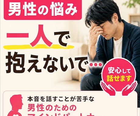 一人で抱え込む男性の心に寄り添います 家族・人間関係・生き方の悩みを安心して話せる場所です イメージ1