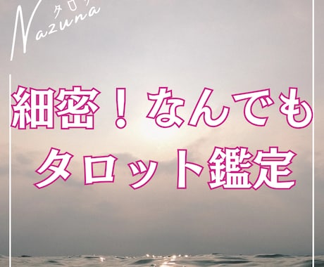 どんなご相談でも細密にリーディングします どんなご相談でも必ず前に進めるメッセージをお届けします！ イメージ1