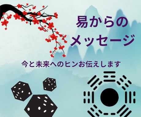 易占で今必要なメッセージをお伝えします 新規メニューにつき先着10名様まで特別価格で提供します イメージ1