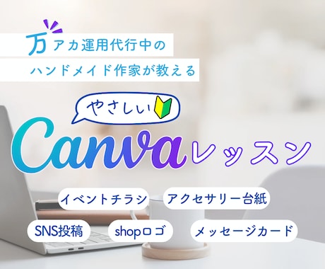 初心者さんのためのやさしいCanvaレッスンします ハンドメイド作家さんに最適！｜SNS・名刺・ラッピングまで イメージ1