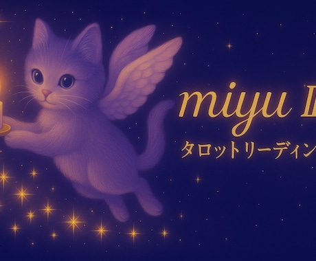 あなたの心にそっと寄り添う鑑定をいたします 心の声をやさしく丁寧にお届けします イメージ1