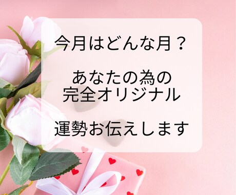 今月ははどんな月？ハイヤーセルフからお聞きします あなただけの完全オリジナル今月の運勢を伝えします イメージ1