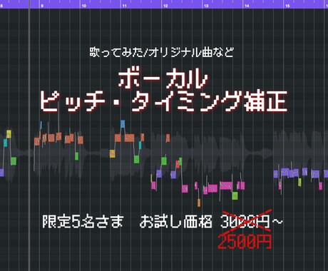 ボーカルのピッチ・タイミング修正します 初心者さん歓迎！丁寧に直して、聴きやすい歌声に仕上げます！ イメージ1