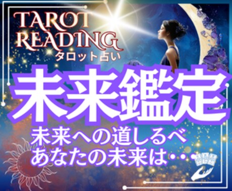 幸せになるために タロットであなたのお悩み占います 悩んでいるあなたに寄り添います イメージ1