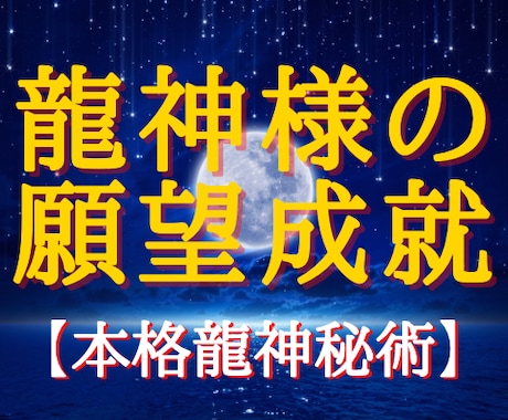 龍神様の願望成就　あなたの願い！龍神様が叶えます "宇宙最高神"八大龍王様を降ろし、あなたの願いを成就へ誘う！ イメージ1