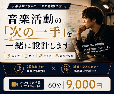 音楽活動の「次の一手」を一緒に設計します 強み・方向性・SNS・ライブ・集客を一緒に整理します イメージ1