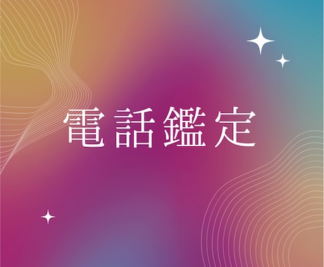 電話鑑定♥あなた様のお悩みを解決へと導きます 霊視、タロットを使い鑑定させて頂きます。 イメージ1